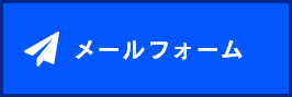 メールフォーム
