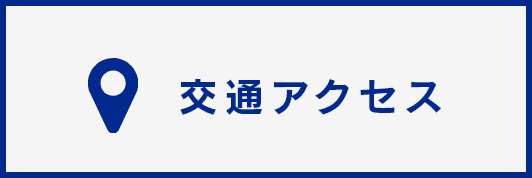 交通アクセス